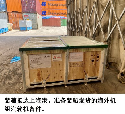 装箱抵达上海港准备装船发货的海外机组汽轮机备件